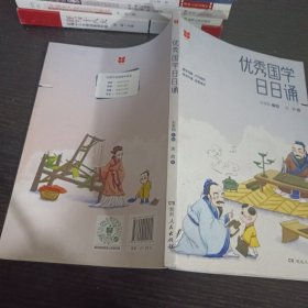 优秀国学日日诵