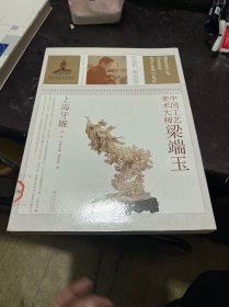 中国工艺美术大师·梁端玉：上海牙雕