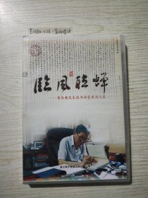 临风听蝉--章汝爽先生谭书法艺术与人生(DVD光碟一盒两张)