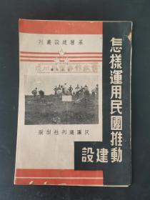 抗战时期，民国二十七年，怎样运用民团推动建设，32开本，稀缺文献