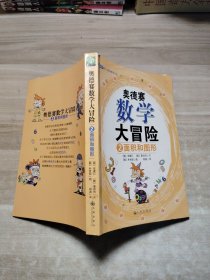 奥德赛数学大冒险2：面积和图形