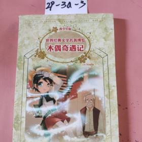 木偶奇遇记：世界经典文学名著博览·青少年版