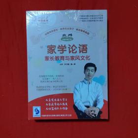 北京大学书同教育：家学论语， 家长教育与家庭公约【5碟装，DVD，带外盒】全新没有开封【主讲：齐大辉】