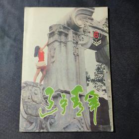 辽宁青年（1988年第6期）