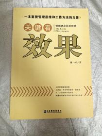 关键看效果——一本重塑管理思维和工作方法的力作