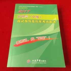 2017护理学(中级)应试指导及历年考点串讲(第九版)全国初中级卫生专业技术资格统一考试指定用书