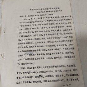 《脏腑不全之虚劳病的中医治疗体会》，油印，全4页。该文系1989年河南省在济源市召开的“河南省中医药治疗疑难杂症学术研讨会”交流论文。作者系洛阳第一拖拉机厂职工医院唐文涛、张赛克大夫。