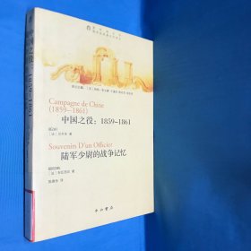 中国之役：1859-1861-陆军少尉的战争记忆