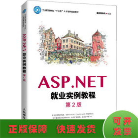 ASP.NET就业实例教程（第2版）