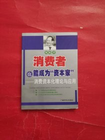 消费者也能成为资本家-消费资本化理论与应用