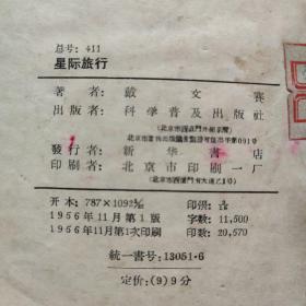 《星际旅行》（1956年1版1印 戴文赛 科学普及出版），导弹（1964年一版一印，王辰火）【俩本合售】