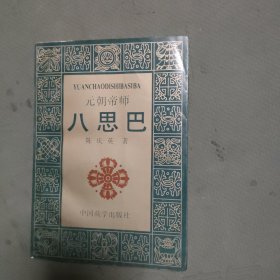 元朝帝师 八思巴