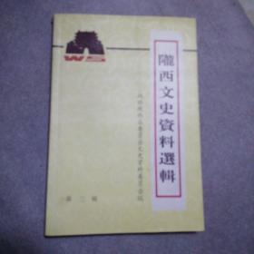 陇西文史资料选辑 第三辑 （反动道门、大跃进、王震将军、宋平在陇西、王仲阳、苟少五与解放陇西、兰干县考略...）