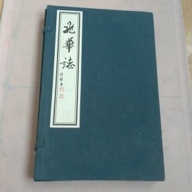 龙华志上下册（1涵2册）