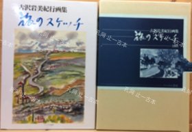 价可议 古泽岩美纪行画集 旅 nmwxhwxh 古沢岩美纪行画集　旅のスケッチ