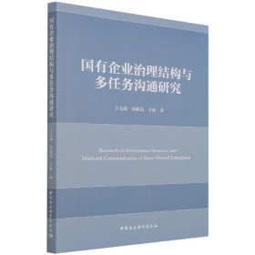 国有企业治理结构与多任务沟通研究