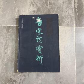唐宋词赏析