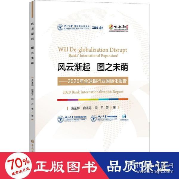 风云渐起 图之未萌——2020年全球银行业国际化报告