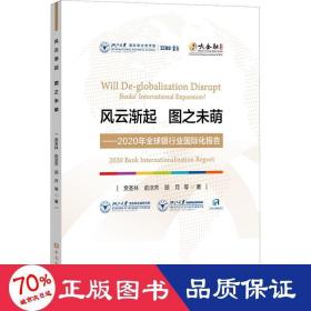 风云渐起 图之未萌——2020年全球银行业国际化报告