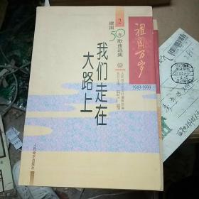 祖国万岁(1949—1999建国50年歌曲选集全四册)