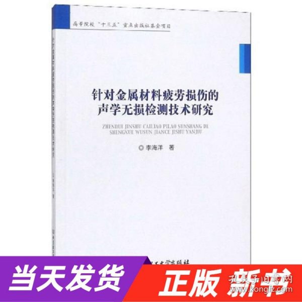 针对金属材料疲劳损伤的声学无损检测技术研究