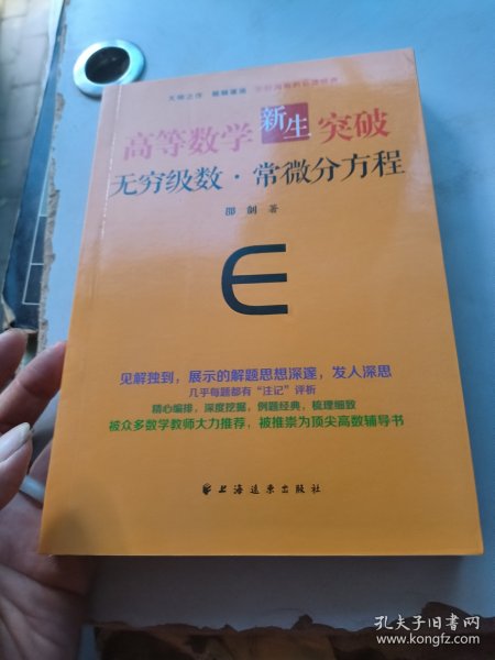 高等数学新生突破：无穷级数与常微分方程