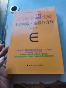 高等数学新生突破：无穷级数与常微分方程