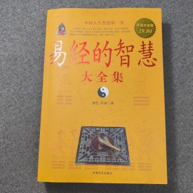 易经的智慧