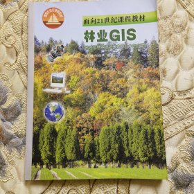 林业GIS（地理信息系统技术在林业中的应用）