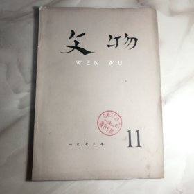 文物杂志1973年11