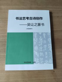 书法艺考古诗创作——吴让之篆书
