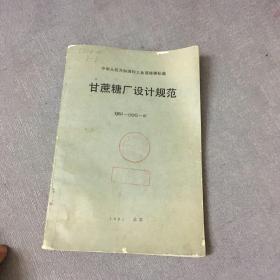 甘蔗糖廠(chǎng)設(shè)計(jì)規(guī)范 QBJ-102G-87