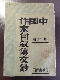 《中国作家自叙传文钞》大缺本！品相很好！光华书局，民国二十三年（1934）初版，平装一册全