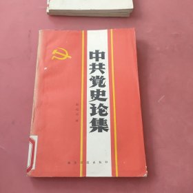 中共党史论集