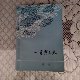一百零三天