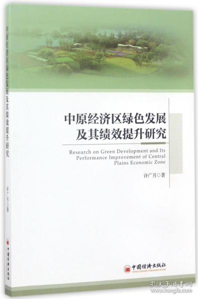 中原经济区绿色发展及其绩效提升研究