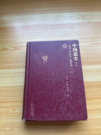 中国通史 第二版 第六卷 中古时代 隋唐时期 下册