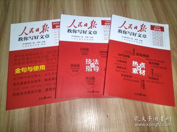 人民日报教你写好文章2023初中版(全套3册)：技法与指导、金句与使用、热点与素材【初一初二初三通用】