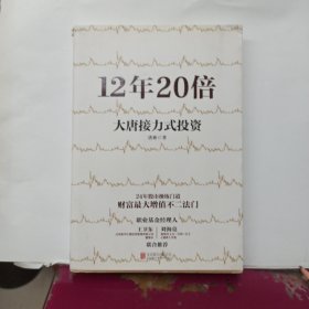 12年20倍：大唐接力式投资