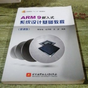ARM9嵌入式系统设计基础教程（第2版） 黄智伟  【S-002】