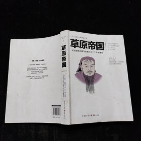 文化伟人代表作图释书系：草原帝国