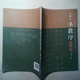 中国历代经典碑帖毛笔硬笔临习指南系列  王羲之圣教序临习指南