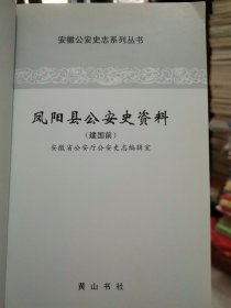 凤阳县公安史资料