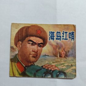 海岛红哨