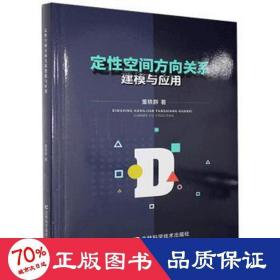 定性空间方向关系建模与应用