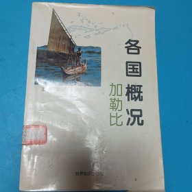 各国概况.加勒比