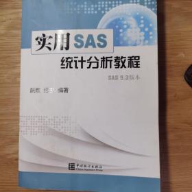 实用SAS统计分析教程（SAS 9.3版本）