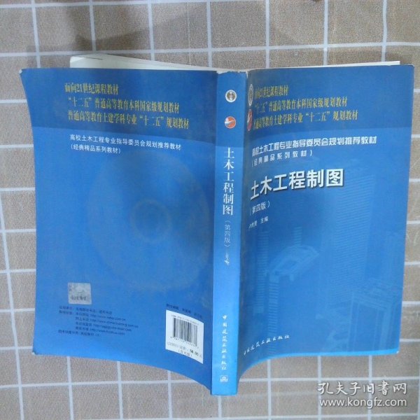 面向21世纪课程教材·普通高等教育土建学科专业“十二五”规划教材：土木工程制图（第4版）