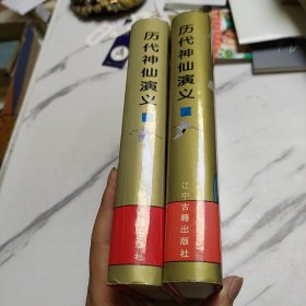 历代神仙演义 上下