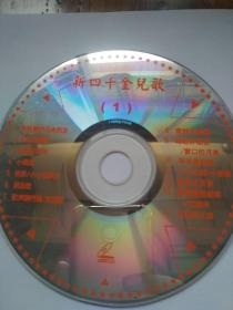 新四千金儿歌1+2（2VCD）